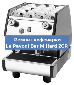 Замена | Ремонт термоблока на кофемашине La Pavoni Bar M Hard 2GR в Краснодаре